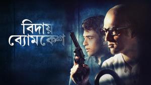 Bidaay Byomkesh on Colors Bangla Cinema