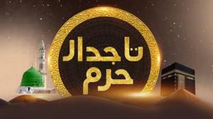 Tajdaar-E-Haram New on Zee Salaam