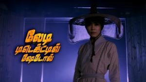 Lady Detective Shadow on Colors Tamil