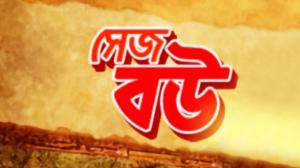 Sejo Bou on Colors Bangla Cinema