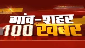 Gaon Shahar 100 Khabar on News18 BIHAR