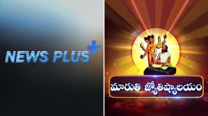 News Plus / Maruthi Jyothishyalayam on T News