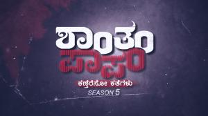 Shantham Paapam on Colors Kannada SD