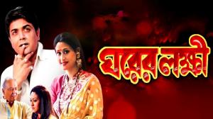 Ghorer Lokkhi on Colors Bangla Cinema