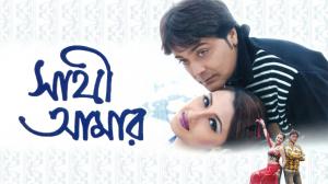 Saathi Amar on Colors Bangla Cinema