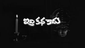 Idi Katha Kaadu on ETV Cinema HD 