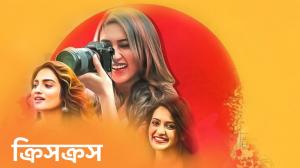 Criss Cross on Colors Bangla Cinema