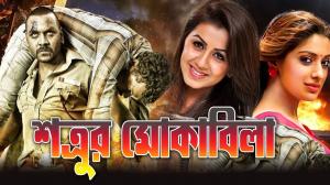 Satrur Muqubila on Colors Bangla Cinema