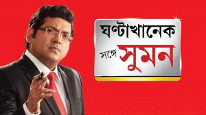 ABP Ananda Live TV : Watch Latest, Breaking News Live Online