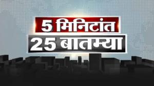 5 Mins 25 Batmya / Headlines / Bulletin on Lokshahi News