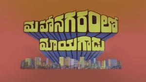 Mahanagaramlo Mayagadu on ETV Cinema HD 