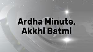 Ardha Minute, Akkhi Batmi on Pudhari News