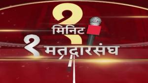 Ek Minute Ek Matdarsangh on ABP Majha