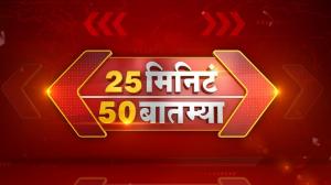 25 Minute 50 Batmya on News18 Lokmat