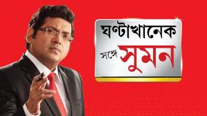 Ghantakhonek Sange Suman on ABP Ananda