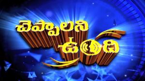 Cheppalani Undi on ETV Andhra pradesh