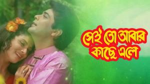 Sei To Aabar Kachhe Ele on Colors Bangla Cinema