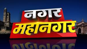 Nagar Mahanagar on News18 Lokmat