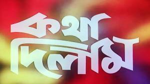 Katha Dilam on Colors Bangla Cinema