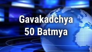 Gavakadchya 50 Batmya on News18 Lokmat