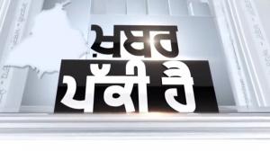 Khabar Pakki Hai on Zee Punjabi HP Haryana