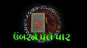 Umbar Ne Pele Paar Episode 5 on DD Girnar