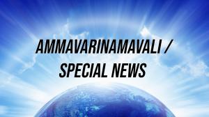 Ammavarinamavali / Special News on Sri Venkateshwar Bhakti