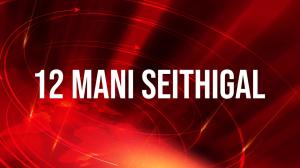 12 Mani Seithigal on Sun News