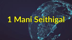 1 Mani Seithigal on Sun News