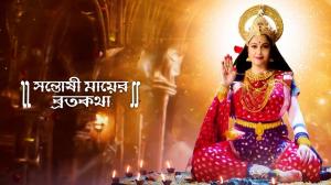 Santoshi Maa Er Brotokatha Episode 227 on Zee Bangla HD