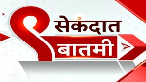 9 Secondat Baatmi on ABP Majha