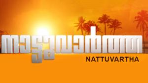 6.30 PM Nattuvartha on Manorama News