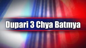 Dupari 3 Chya Batmya on Zee 24 Taas