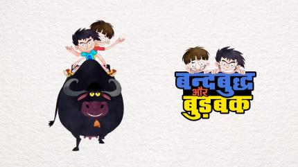 Bandbudh Aur Budbak Episode 26 on Big Magic