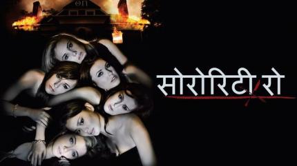 Sorority Row - Hindi on Lionsgate Play