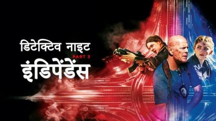 Detective Knight: Independence - Hindi on Lionsgate Play