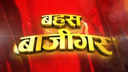 Bahas Bazigar on Aaj Tak