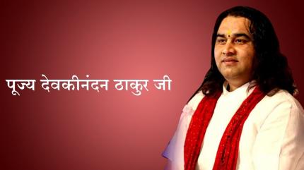Pujya Devkinandan Thakurji Maharaj Special on Aastha