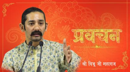 Pravachan-Shri Vibhu Ji Maharaj Episode 1 on Manav Dharam