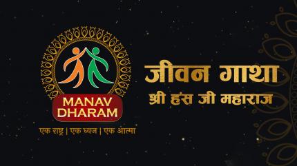 Shri Hans Ji Maharaj-05 Episode 1 on Manav Dharam