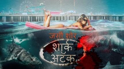 Jersey Shore Shark Attack - Hindi on Lionsgate Play - past program