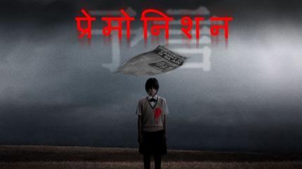 Premonition - Hindi on Lionsgate Play - past program