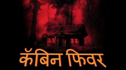 Cabin Fever - Hindi on Lionsgate Play - past program