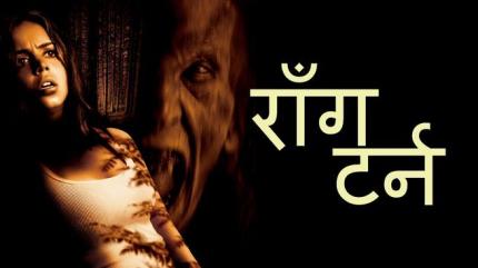 Wrong Turn - Hindi on Lionsgate Play - past program