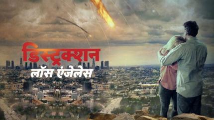 Destruction: Los Angeles - Hindi on Lionsgate Play - past program