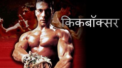 Kickboxer - Hindi on Lionsgate Play - past program