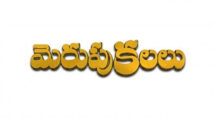 Merupu Kalalu Episode 26 on ETV HD - past program