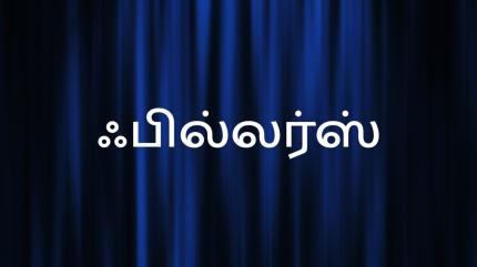 Fillers on Zee Thirai HD - past program