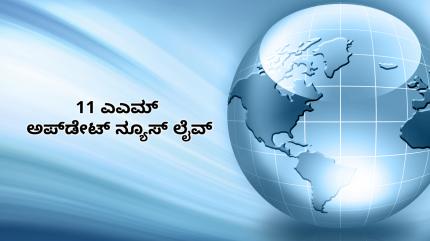 11 AM Update News Live on News18 Kannada News - past program