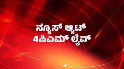 News @ 4pm Live on News18 Kannada News - past program